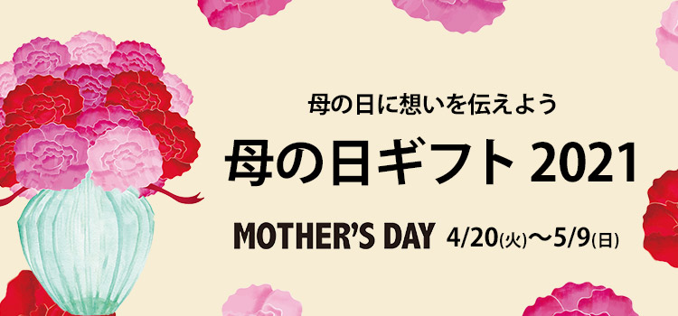 母の日ギフト特集