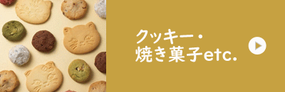 クッキー・焼き菓子etc.