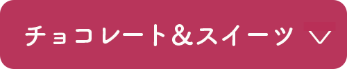チョコレート＆スイーツ