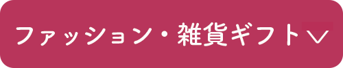 ファッション雑貨・ギフト