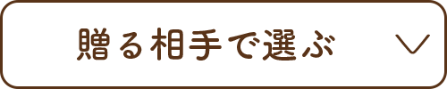 贈る相手で選ぶ