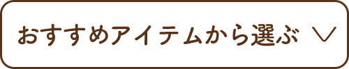 おすすめアイテムから選ぶ
