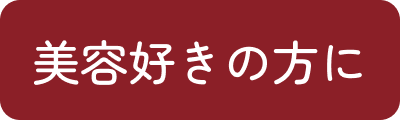 美容が好きな方に