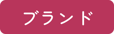 ブランド