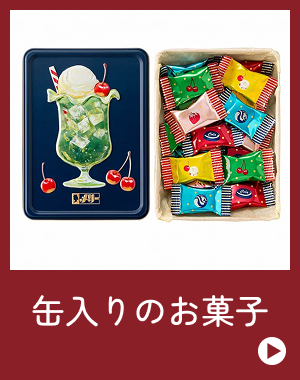 缶入りのお菓子
