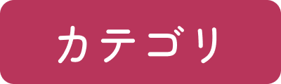 カテゴリ