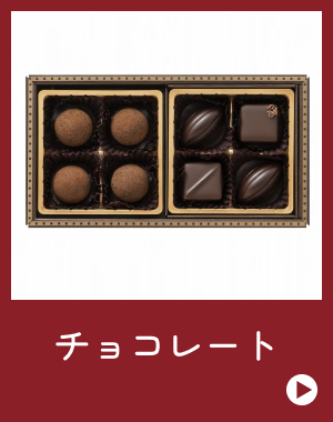 チョコレート