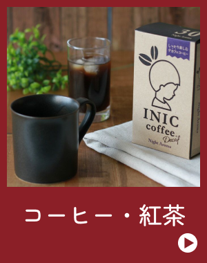 コーヒー・紅茶