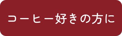 コーヒー好きの方に