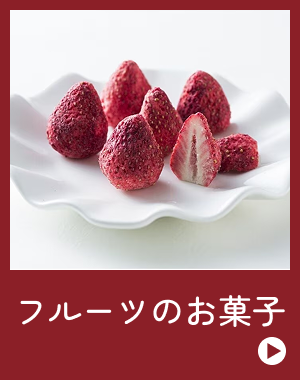 フルーツのお菓子