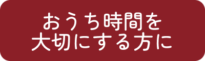 おうち時間を大切にする方に
