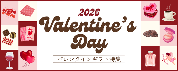 2026バレンタイン特集