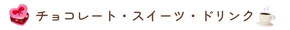 チョコレート・スイーツ・ドリンク