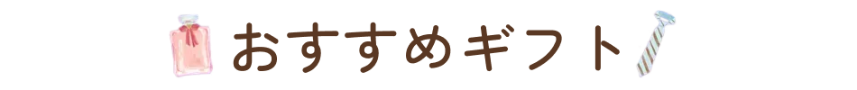 おすすめギフト