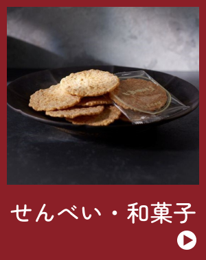 せんべい・和菓子