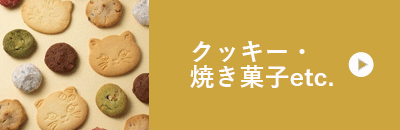 クッキー・焼き菓子etc.