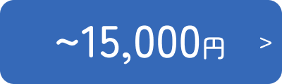 予算15000円