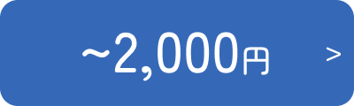 予算2000円