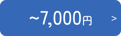 予算7000円