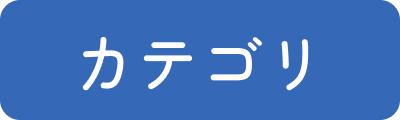 カテゴリ