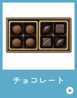 チョコレート
