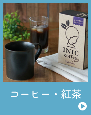 コーヒー・紅茶