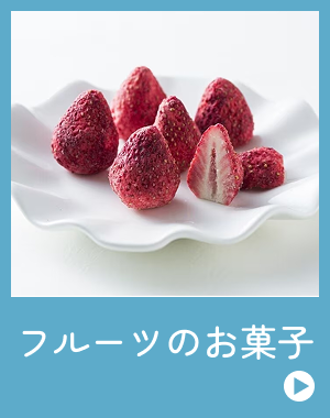 フルーツのお菓子