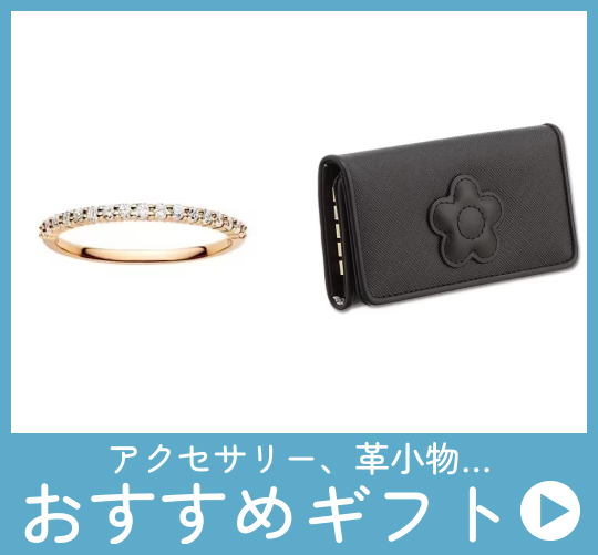 アクセサリーや革小物などおすすめギフト