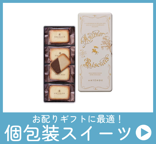 お配りギフトに最適！個包装スイーツ