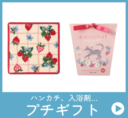 ハンカチ、入浴剤などプチギフト