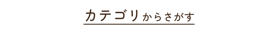 カテゴリから探す