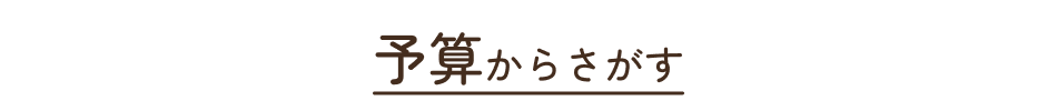 価格からさがす