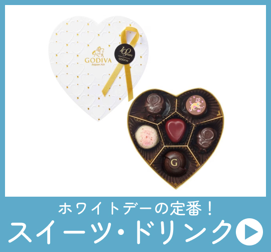 ホワイトデーの定番！スイーツ