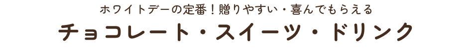 チョコレート＆スイーツ