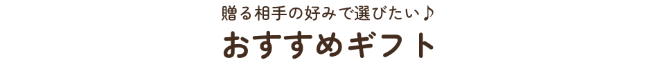 おすすめギフト