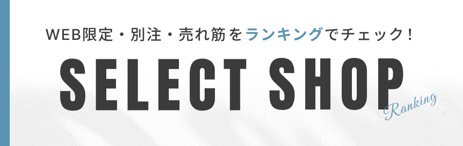 セレクトショップランキング｜WEB限定・別注・売れ筋アイテムをチェック