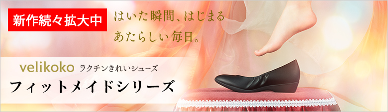 フィットメイドシリーズ