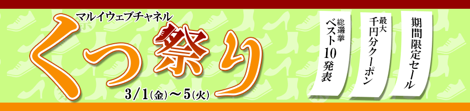 マルイウェブチャネル「くつ祭り」3月1日金曜日から3月5日火曜日まで