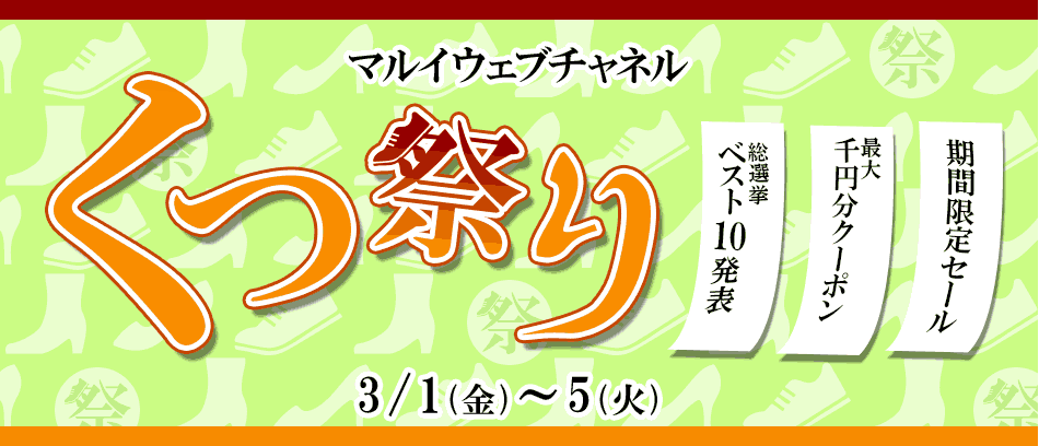 マルイウェブチャネル3月1日金曜日から3月5日火曜日まで