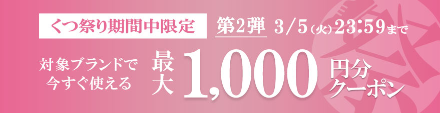 くつ祭り期間中限定 対象ブランドで今すぐ使える最大千円分クーポン
