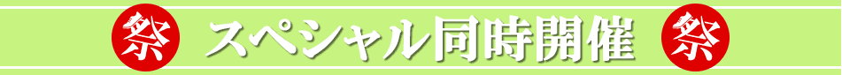スペシャル同時開催