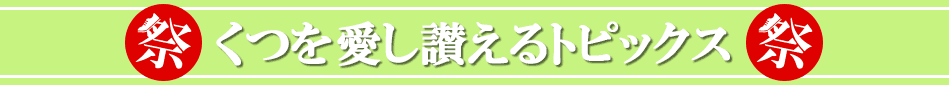くつを愛し、讃えるトピックス