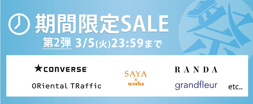 期間限定セール