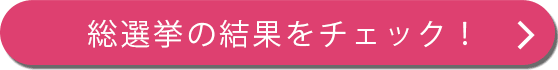 総選挙の結果をみる