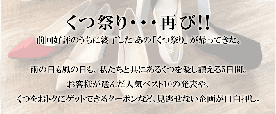 今宵はくつまつりだ