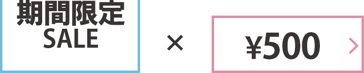期間限定セール×500円クーポン