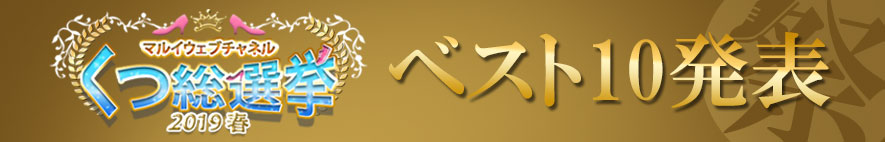 くつ総選挙ベスト10発表
