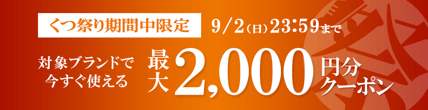 くつ祭り期間中限定 9月2日日曜日23時59分まで 対象ブランドで今すぐ使える最大2千円分クーポン