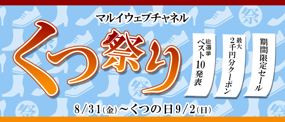 マルイウェブチャネル「くつ祭り」8月31日金曜日から"くつの日"9月2日日曜日まで