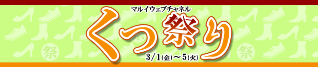 マルイウェブチャネル くつ祭り